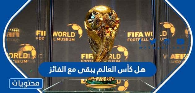 هل  كأس العالم يبقى مع الفائز