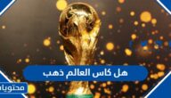 هل كاس العالم ذهب بالكامل