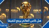 هل كاس العالم يرجع للفيفا