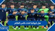 هل كرواتيا اخذت كاس العالم