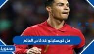 هل كريستيانو اخذ كاس العالم