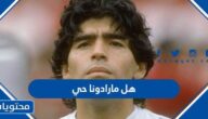 هل مارادونا حي