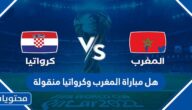 هل مباراة المغرب وكرواتيا منقولة مجانا على القنوات المفتوحة
