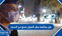 هل مخالفة حظر التجول تمنع من السفر 1448
