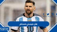 هل ميسي مسلم