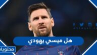 هل ميسي يهودي بالصور