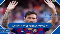 هل ميسي يهودي ام مسيحي