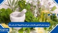 هل ورد فضل التداوي بالأعشاب في السنة النبوية؟ دلل على ذلك