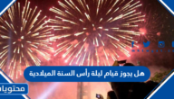 هل يجوز قيام ليلة رأس السنة الميلادية