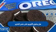 هل يحتوي الأوريو على دهن الخنزير
