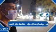هل يمكن الاعتراض على مخالفة حظر التجول 1444