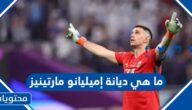 ما هي ديانة إميليانو مارتينيز حارس الارجنتين