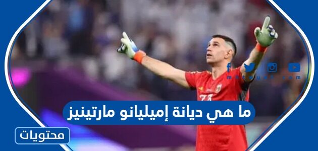 ما هي ديانة إميليانو مارتينيز حارس الارجنتين