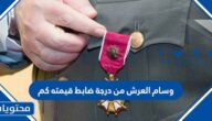 وسام العرش من درجة ضابط قيمته كم