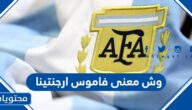 وش معنى فاموس ارجنتينا