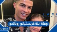وفاة ابنة كريستيانو رونالدو