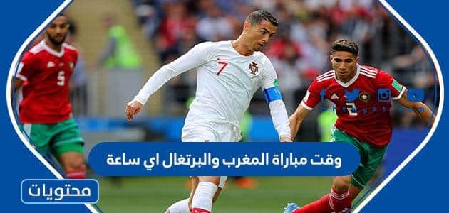 وقت مباراة المغرب والبرتغال اي ساعة