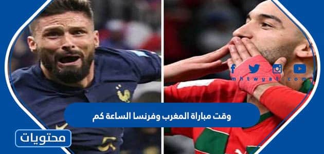 وقت مباراة المغرب وفرنسا نصف نهائي كأس العالم 2022
