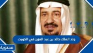 ولد الملك خالد بن عبد العزيز في الكويت