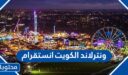 انستقرام ونترلاند الكويت الرسمي