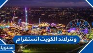 ونترلاند الكويت انستقرام الرسمي