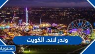 وندر لاند. الكويت 2023 رابط وخطوات الحجز والاسعار