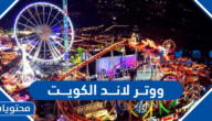 رابط الحجز في ووتر لاند الكويت 2025