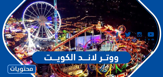 رابط الحجز في ووتر لاند الكويت 2025