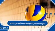 يحق للاعب لمس الشبكة متعمدا أثناء ضرب الكرة