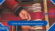 يعتبر النسيج من اقدم الحرف والصناعات التي نشأت مع الانسان