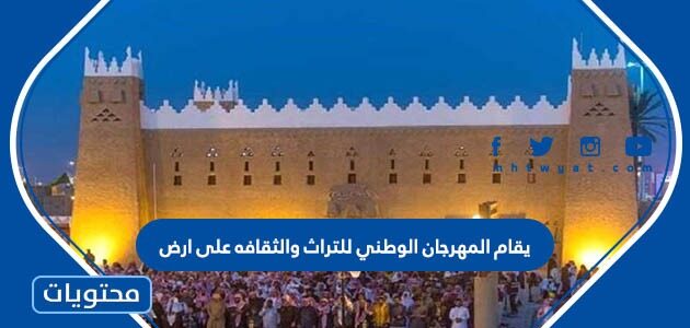 يقام المهرجان الوطني للتراث والثقافه على ارض
