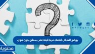 يوضح الشكل امامك عربة ثابتة على سطح بدون قوى