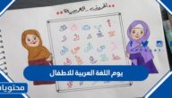 معلومات عن يوم اللغة العربية للاطفال