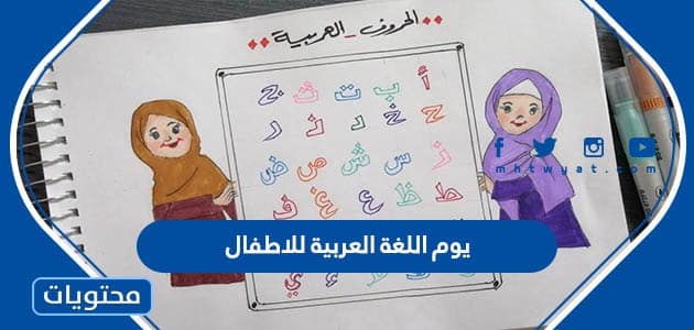 معلومات عن يوم اللغة العربية للاطفال