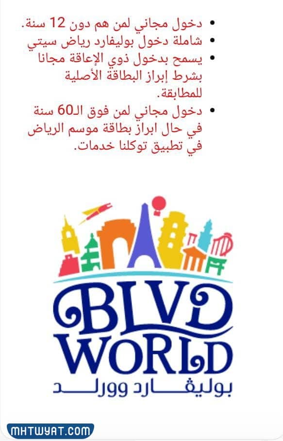 اسعار تذاكر بوليفارد وورلد الرياض 2023