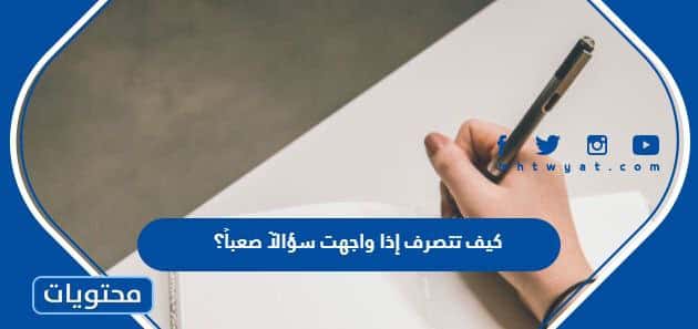 كيف تتصرف إذا واجهت سؤالآ صعباً؟ - موقع محتويات