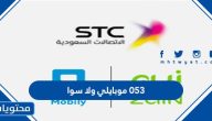 053 موبايلي ولا سوا