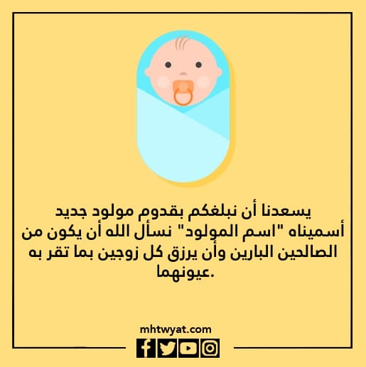 صور رسالة تبليغ عن مولود جديد 