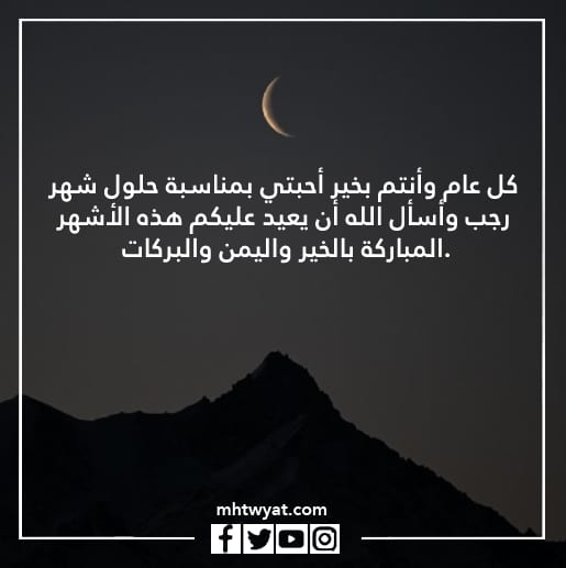 صور تهنئة شهر رجب