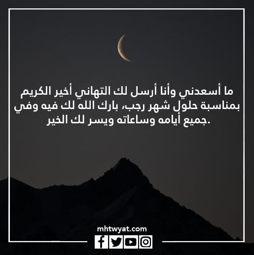 صور تهنئة شهر رجب