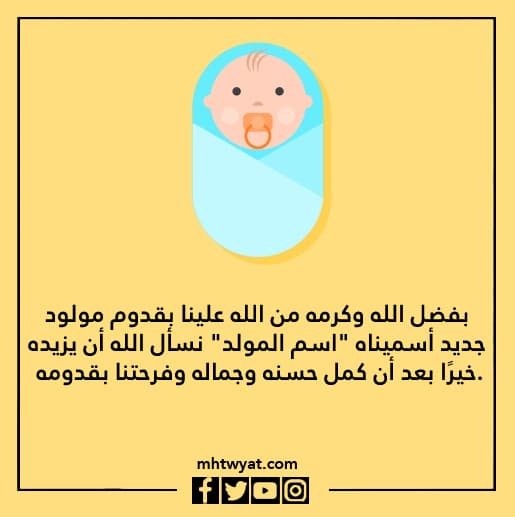 صور رسالة تبليغ عن مولود جديد 
