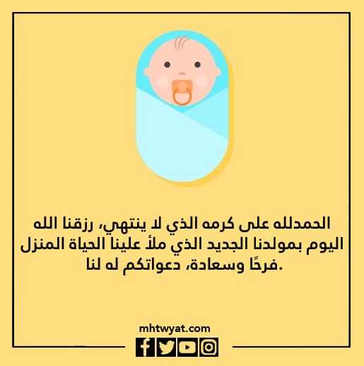 صور رسالة تبليغ عن مولود جديد 