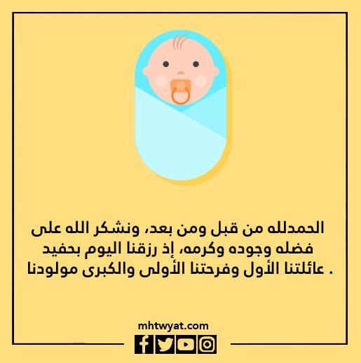 صور رسالة تبليغ عن مولود جديد 