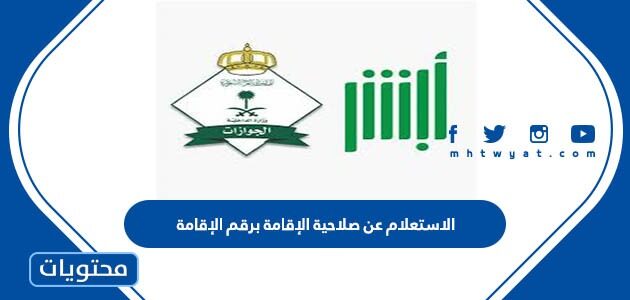 خطوات الاستعلام عن صلاحية الإقامة برقم الإقامة السعودية