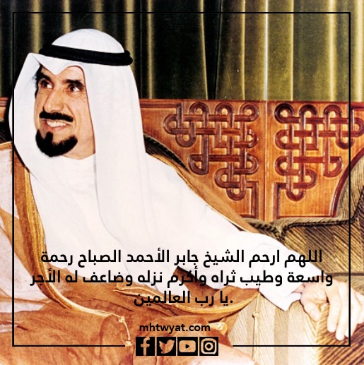 عبارات وصور عن ذكرى وفاة الشيخ جابر الأحمد الصباح