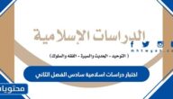 اختبار دراسات اسلامية سادس الفصل الثاني