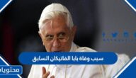سبب وفاة بابا الفاتيكان السابق بنديكتوس السادس عشر