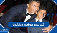 كم عمر جونيور رونالدو ابن كريستيانو رونالدو