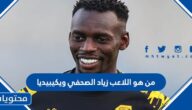 من هو اللاعب زياد الصحفي ويكيبيديا
