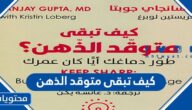 كيف تبقى متوقد الذهن